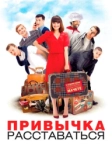 Привычка расставаться (2013)