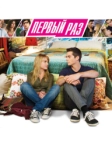 В первый раз (2012)