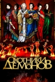 Охотники на демонов (2012)