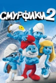 Смурфики 2 (2013)