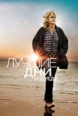 Лучшие дни впереди (2013)