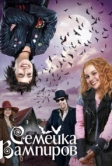 Семейка вампиров (2012)