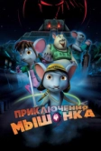 Приключения мышонка (2013)
