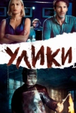 Улики (2012)