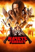 Мачете убивает (2013)