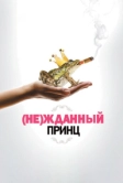 (Не)жданный принц (2012)