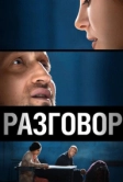 Разговор (2012)
