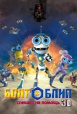 Болт и Блип спешат на помощь (2011)