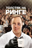 Толстяк на ринге (2012)