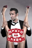 Право на «лево» (2011)