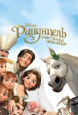 Рапунцель: Счастлива навсегда (2012)