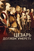 Цезарь должен умереть (2011)