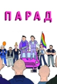 Парад (2011)