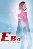 Ева: Искусственный разум (2011)