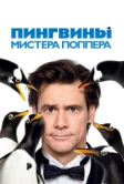 Пингвины мистера Поппера (2011)