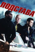 Подстава (2011)