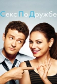 Секс по дружбе (2011)