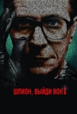 Шпион, выйди вон! (2011)