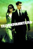 Телохранитель (2010)