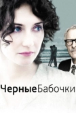 Черные бабочки (2011)
