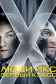 Люди Икс: Первый класс (2011)