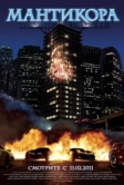 Мантикора (2011)