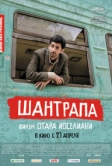 Шантрапа (2010)