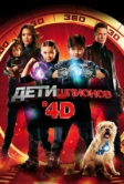 Дети шпионов 4D (2011)