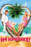 На крючке! (2010)