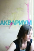 Аквариум (2009)
