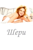 Шери (2009)