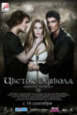 Цветок дьявола (2010)