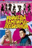 Убийцы вампирш-лесбиянок (2009)