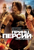Принц Персии: Пески времени (2010)