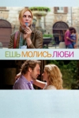 Ешь, молись, люби (2010)