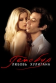 Генсбур. Любовь хулигана (2010)