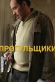 Прогульщики (2010)