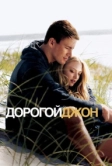 Дорогой Джон (2010)