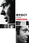 Фрост против Никсона (2008)