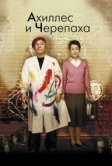 Ахиллес и черепаха (2008)