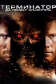 Терминатор: Да придёт спаситель (2009)