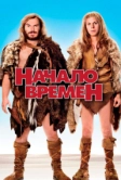 Начало времен (2009)