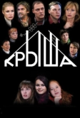 Крыша (2009)