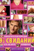 Девять с половиной свиданий (2008)