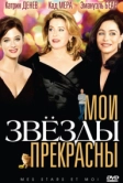 Мои звезды прекрасны (2008)