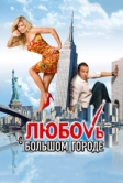 Любовь в большом городе (2009)