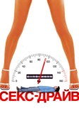 Секс-драйв (2008)