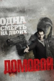 Домовой (2008)