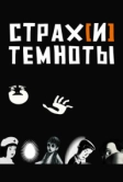 Страх[и] темноты (2007)