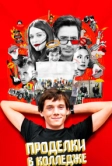 Проделки в колледже (2007)